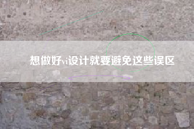 想做好vi设计就要避免这些误区