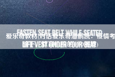 爱乐奇教材(对话爱乐奇潘鹏凯：疫情考验下，教育机构的OMO困境)