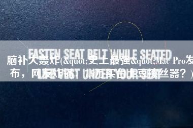 脑补大轰炸("史上最强"Mac Pro发布，网友炸锅：7.5万买台土豆擦丝器？)