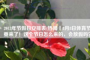 2013年节假日安排表(热闻丨8月8日体育节要来了！这个节日怎么来的，会放假吗？)