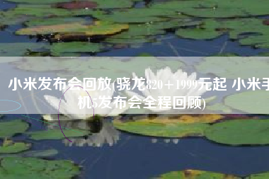 小米发布会回放(骁龙820+1999元起 小米手机5发布会全程回顾)