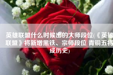 英雄联盟什么时候出的大师段位(《英雄联盟》将新增黑铁、宗师段位 青铜五将成历史)