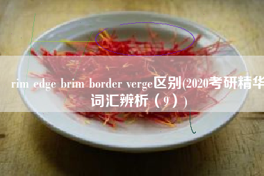 rim edge brim border verge区别(2020考研精华词汇辨析（9）)