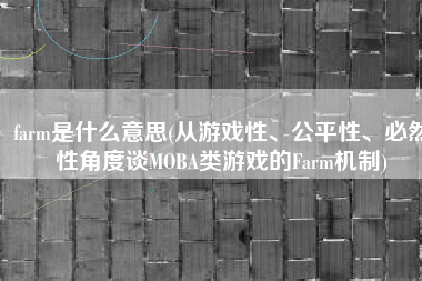 farm是什么意思(从游戏性、公平性、必然性角度谈MOBA类游戏的Farm机制)
