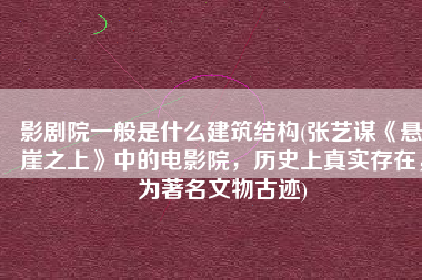 影剧院一般是什么建筑结构(张艺谋《悬崖之上》中的电影院，历史上真实存在，为著名文物古迹)