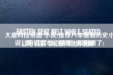 大唐科技帝国 小说(推荐八本唐朝历史小说，均已完本，够看一段时间了)