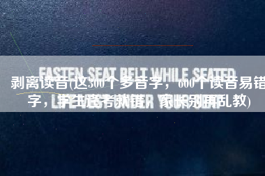 剥离读音(这300个多音字，600个读音易错字，学生逢考就错，家长别再乱教)