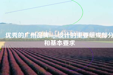 优秀的广州品牌logo设计的重要组成部分和基本要求