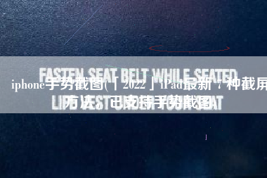 iphone手势截图(「2022」iPad最新 7 种截屏方法，已支持手势截图)