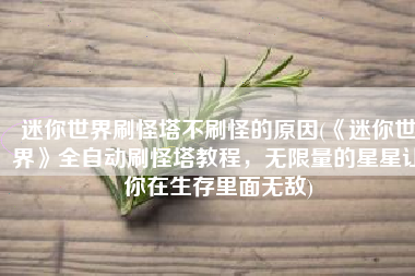迷你世界刷怪塔不刷怪的原因(《迷你世界》全自动刷怪塔教程，无限量的星星让你在生存里面无敌)