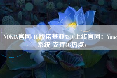 NOKIA官网(4G版诺基亚3310上线官网：Yunos系统 支持4G热点)