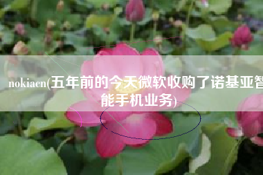 nokiacn(五年前的今天微软收购了诺基亚智能手机业务)
