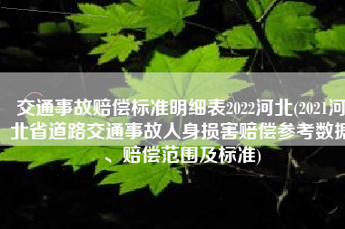 交通事故赔偿标准明细表2022河北(2021河北省道路交通事故人身损害赔偿参考数据、赔偿范围及标准)