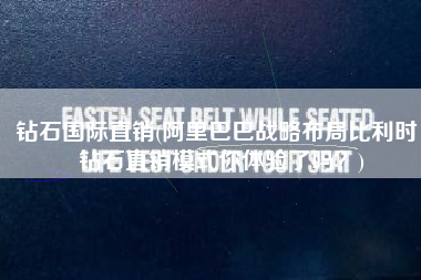 钻石国际直销(阿里巴巴战略布局比利时，钻石直销模式你体验了吗？)