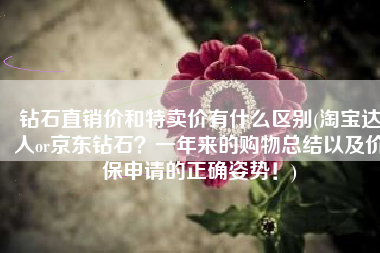 钻石直销价和特卖价有什么区别(淘宝达人or京东钻石？一年来的购物总结以及价保申请的正确姿势！)