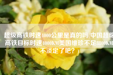超级高铁时速4000公里是真的吗(中国超级高铁目标时速4000KM美国维珍不足3800KM,不淡定了吧？)