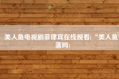 美人鱼电视剧菲律宾在线观看(“美人鱼”落网)