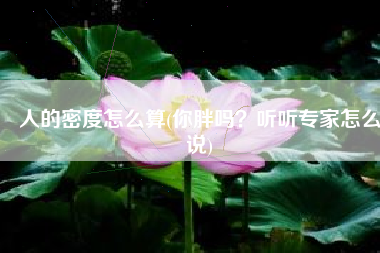 人的密度怎么算(你胖吗？听听专家怎么说)