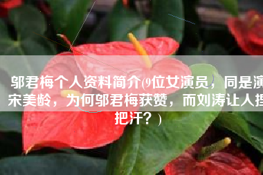 邬君梅个人资料简介(9位女演员，同是演宋美龄，为何邬君梅获赞，而刘涛让人捏把汗？)