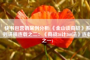 快书包营销案例分析(《金山谈商战》系列讲稿连载之二：《商战36计360法》连载之一)