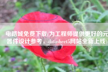 电路城免费下载(为工程师提供更好的元器件设计参考，datasheet5网站全新上线)