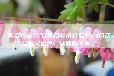 宫崎骏成名作(宫崎骏最经典的100句话，温暖又治愈，读懂就不累了)
