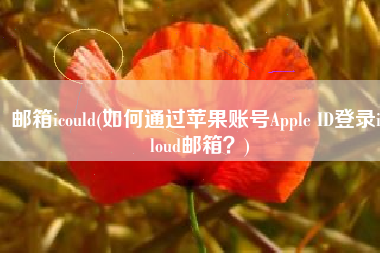 邮箱icould(如何通过苹果账号Apple ID登录iCloud邮箱？)