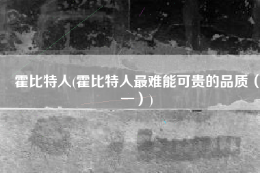 霍比特人(霍比特人最难能可贵的品质（一）)