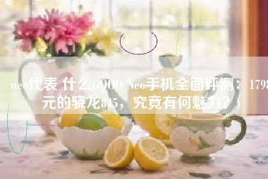 neo代表 什么(iQOO Neo手机全面评测：1798元的骁龙845，究竟有何魅力？)