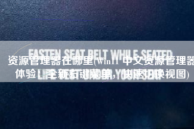 资源管理器在哪里(Win11 中文资源管理器体验：全新右键菜单，快速切换视图)