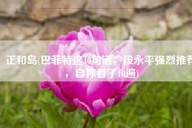 正和岛(巴菲特这40句话，段永平强烈推荐，自称看了10遍)