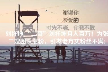 刘祥坤(“二哥”刘祥坤月入百万！为张二嫂团队涨粉，引发老方丈粉丝不满)