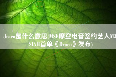 draco是什么意思(MSE摩登电音签约艺人M3SSIAH首单《Draco》发布)