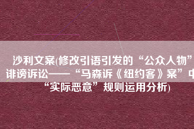 沙利文案(修改引语引发的“公众人物”诽谤诉讼——“马森诉《纽约客》案”中“实际恶意”规则运用分析)