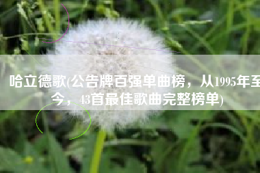 哈立德歌(公告牌百强单曲榜，从1995年至今，43首最佳歌曲完整榜单)