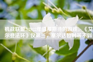 机战联盟2(2022年值得期待的游戏，《艾尔登法环》仅第三，塞尔达暂时等不到)