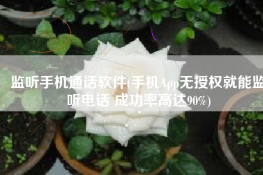 监听手机通话软件(手机App无授权就能监听电话 成功率高达90%)