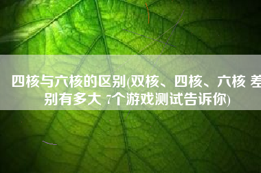 四核与六核的区别(双核、四核、六核 差别有多大 7个游戏测试告诉你)
