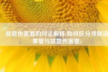 故意伤害罪的司法解释(如何区分寻衅滋事罪与故意伤害罪)
