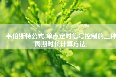 韦伯斯特公式(单点定时信号控制的三种周期时长计算方法)