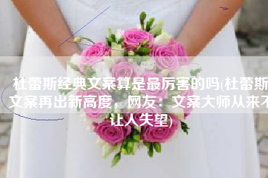 杜蕾斯经典文案算是最厉害的吗(杜蕾斯文案再出新高度，网友：文案大师从来不让人失望)