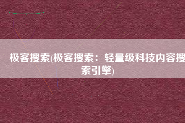 极客搜索(极客搜索：轻量级科技内容搜索引擎)