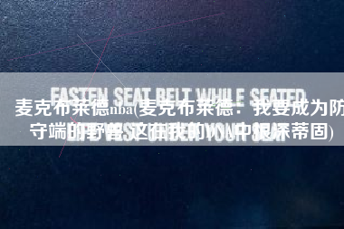 麦克布莱德nba(麦克布莱德：我要成为防守端的野兽 这在我的DNA中根深蒂固)