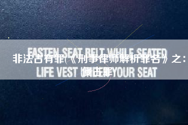 非法占有罪(《刑事律师解析罪名》之：侵占罪)