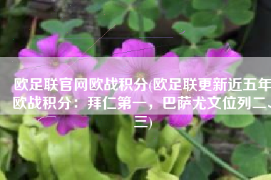 欧足联官网欧战积分(欧足联更新近五年欧战积分：拜仁第一，巴萨尤文位列二、三)