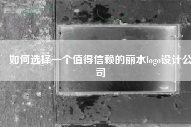 如何选择一个值得信赖的丽水logo设计公司