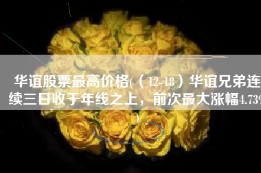 华谊股票最高价格(（12-18）华谊兄弟连续三日收于年线之上，前次最大涨幅4.73%)