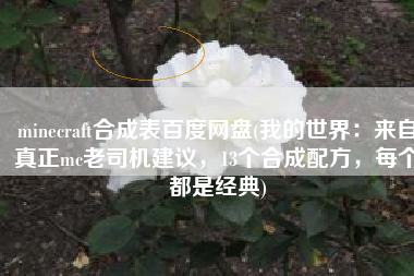 minecraft合成表百度网盘(我的世界：来自真正mc老司机建议，13个合成配方，每个都是经典)