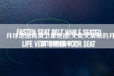 月球地图高清卫星地图(又美又清晰的月球地质图来了)