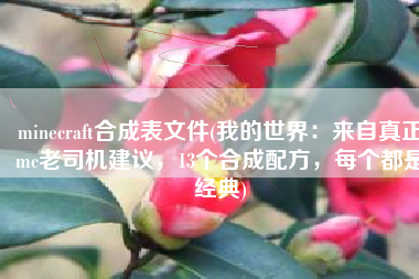 minecraft合成表文件(我的世界：来自真正mc老司机建议，13个合成配方，每个都是经典)